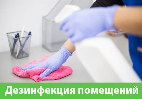 Дезинфекция помещений в городе Красногорск