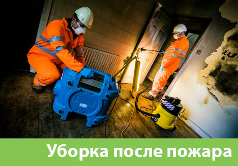 Уборка после пожара в городе Красногорск