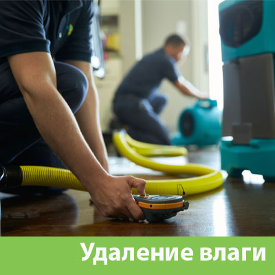 Удаление влаги после потопа в Красногорске