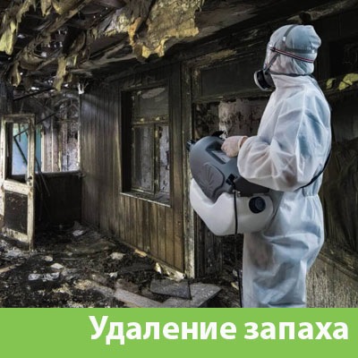Удаление запахов после пожара в Красногорске